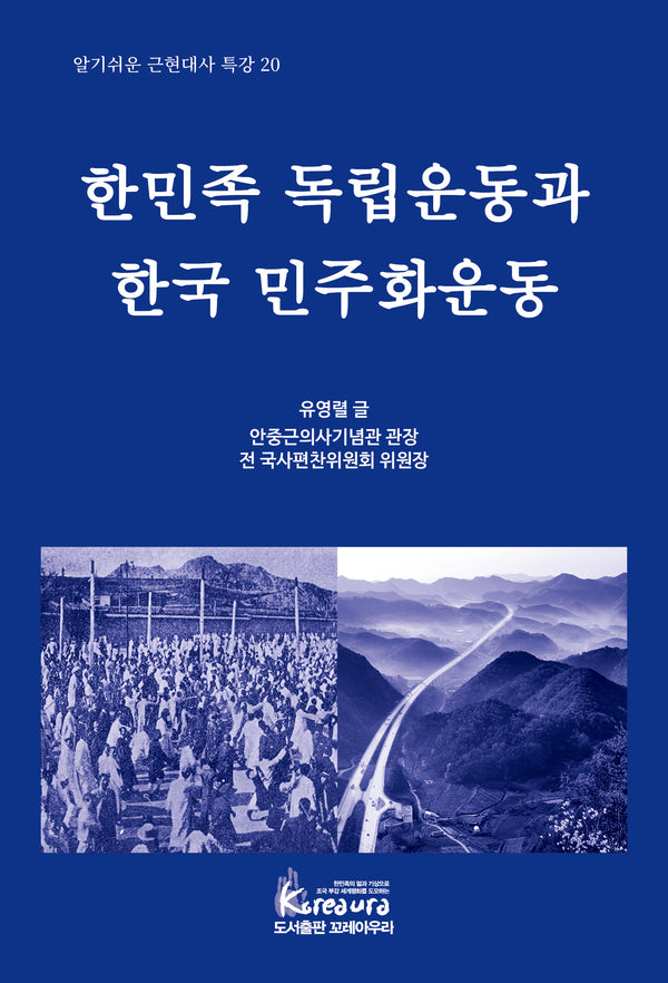 한민족 독립운동과 한국 민주화운동(알기쉬운 근현대사 특강 20)