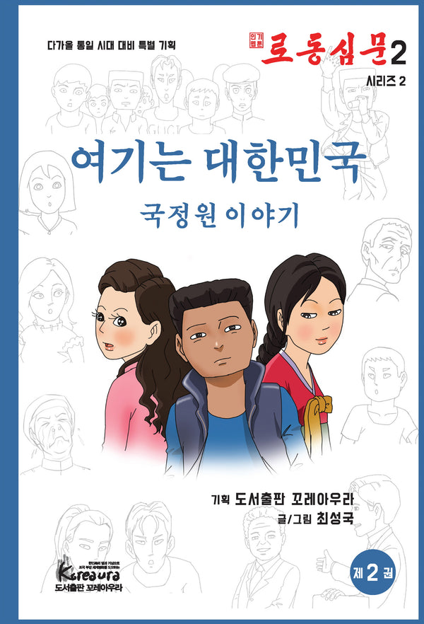 로동심문 2: 여기는 대한민국 국정원 이야기