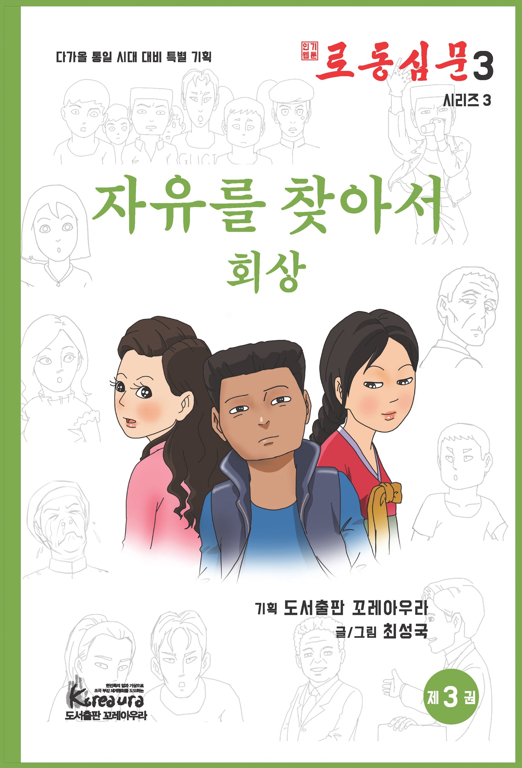 로동심문 3: 자유를 찾아서 회상