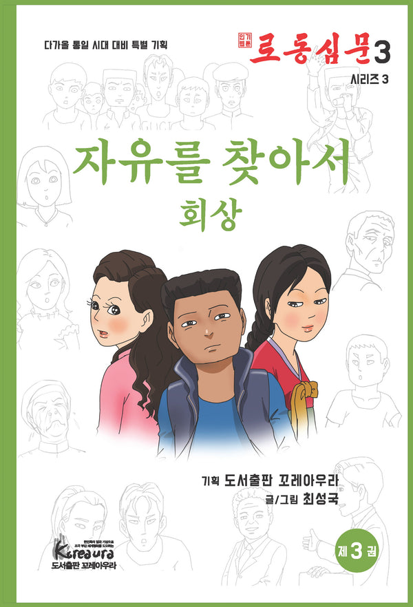 로동심문 3: 자유를 찾아서 회상