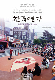 한류 연가
