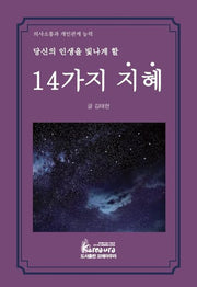 당신의 인생을 빛나게 할 14가지 지혜