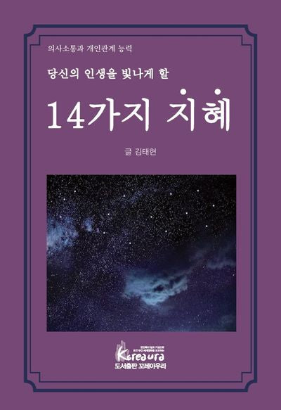 당신의 인생을 빛나게 할 14가지 지혜