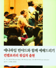 애나하임 빈야드와 함께 예배드리기(컨템포러리 워십의 출현)