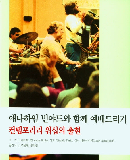애나하임 빈야드와 함께 예배드리기(컨템포러리 워십의 출현)