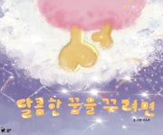 달콤한 꿈을 꾸려면(양장본 Hardcover)