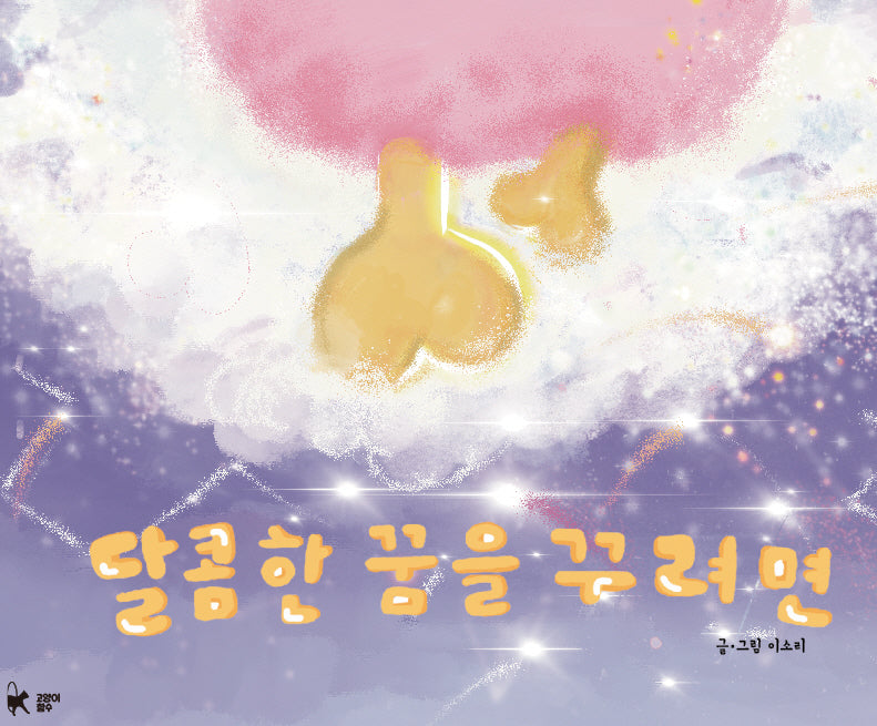 달콤한 꿈을 꾸려면(양장본 Hardcover)