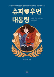 슈퍼 우먼 대통령