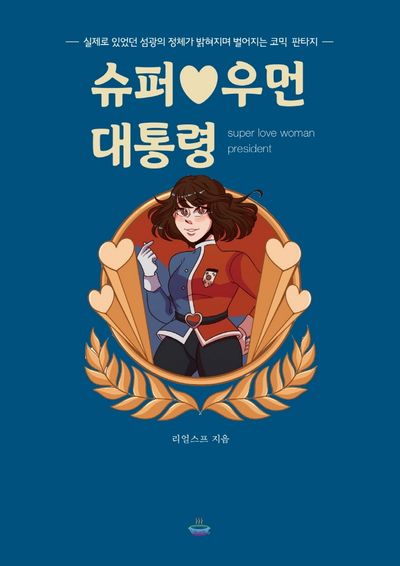 슈퍼 우먼 대통령