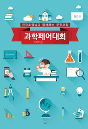 과학페어(과학토론)대회