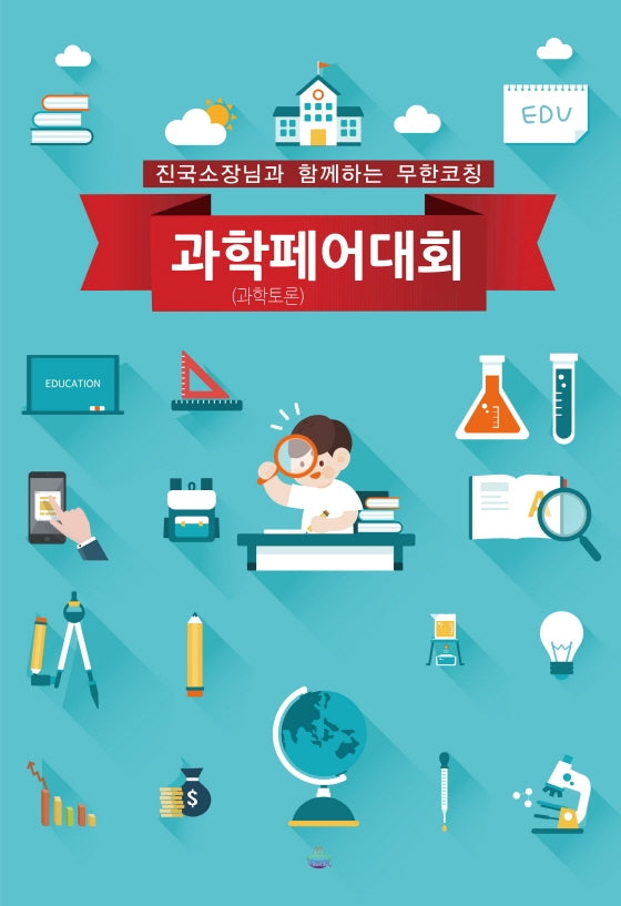 과학페어(과학토론)대회