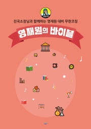 영재원의 바이블