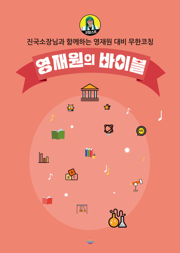 영재원의 바이블