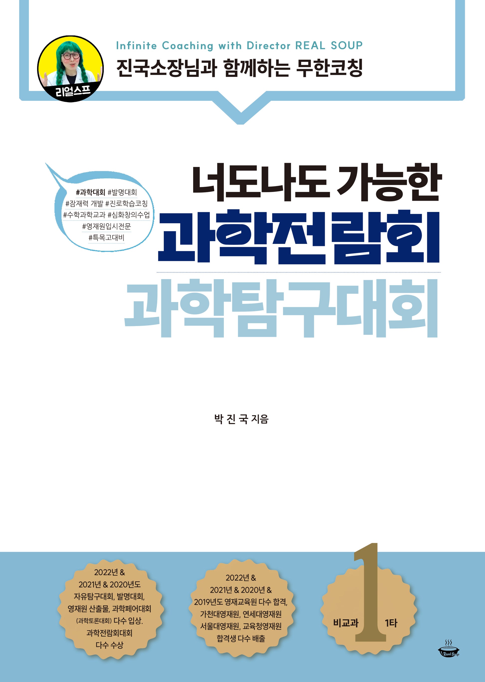 너도나도 가능한 과학전람회 과학탐구대회