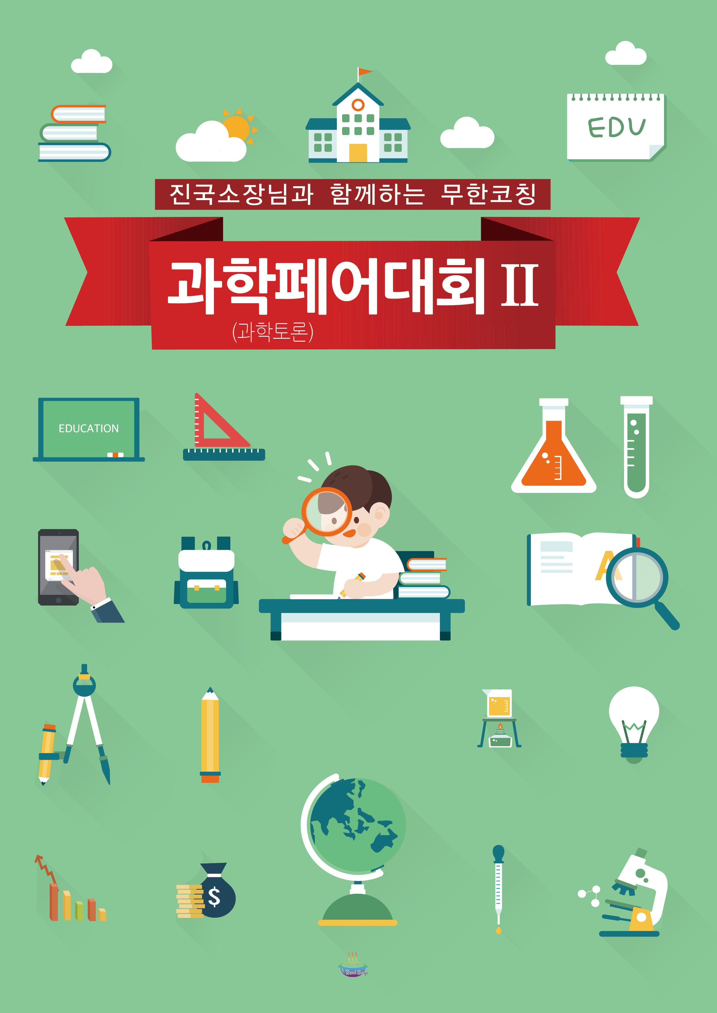 과학페어(과학토론)대회 2