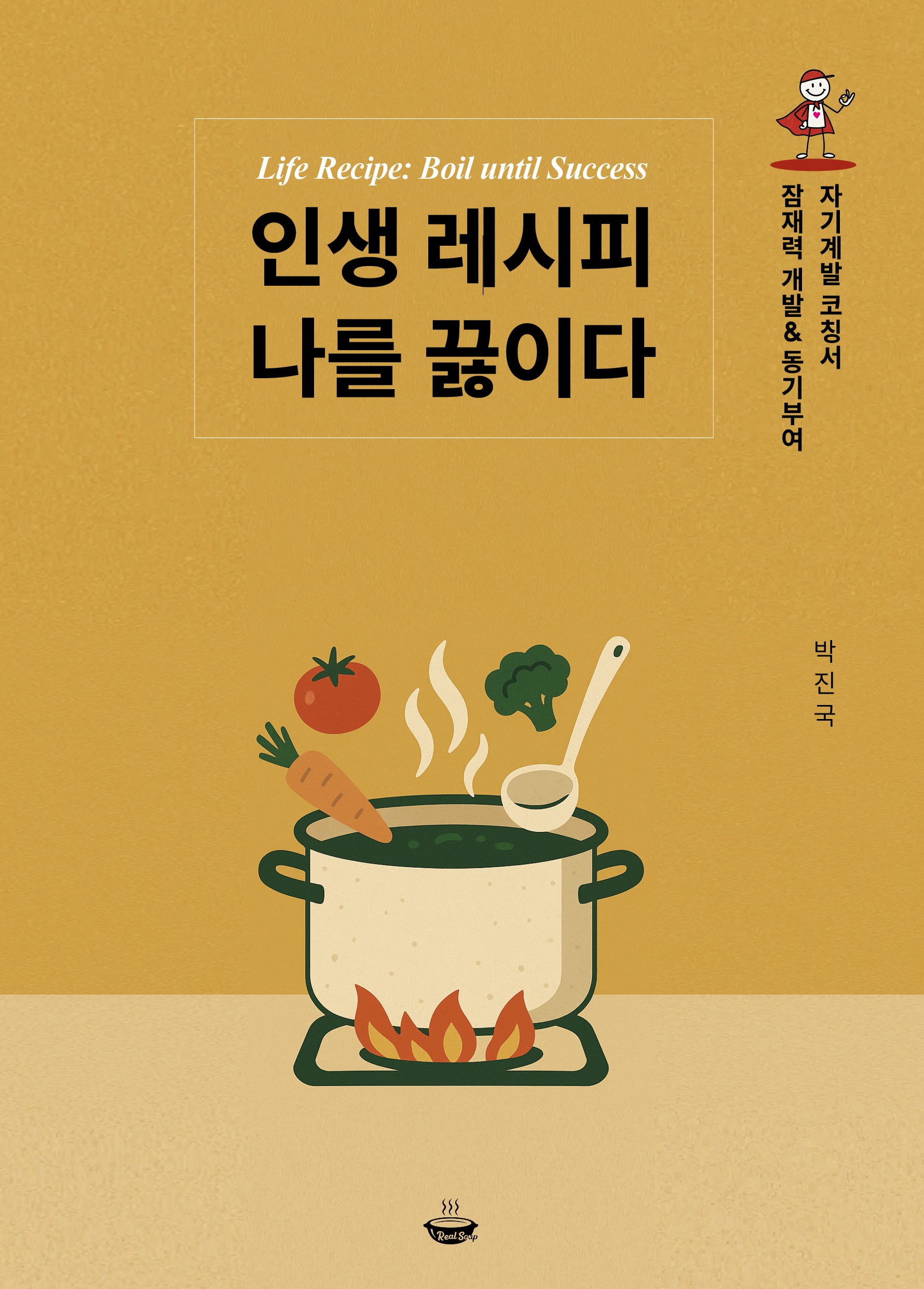 인생 레시피 나를 끓이다