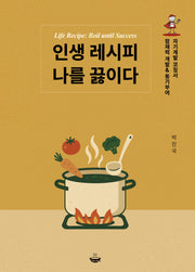인생 레시피 나를 끓이다