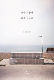 귀를 기울여 나를 듣는다
