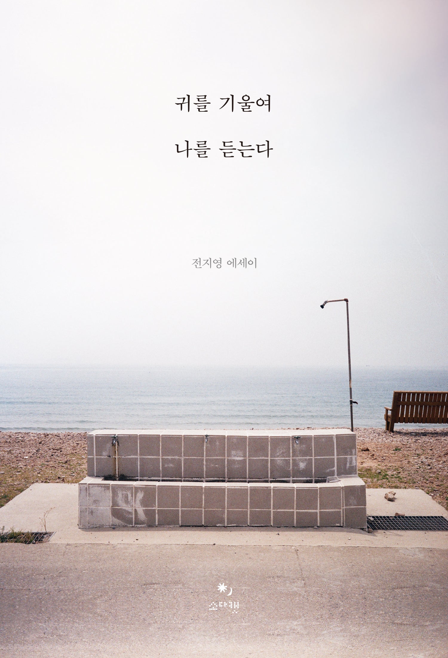 귀를 기울여 나를 듣는다
