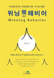 위닝 비해비어(Winning Behavior)