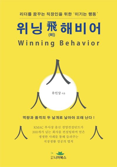 위닝 비해비어(Winning Behavior)