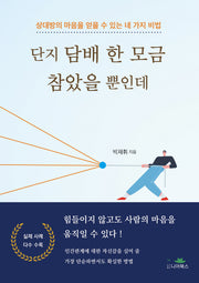 단지 담배 한 모금 참았을 뿐인데
