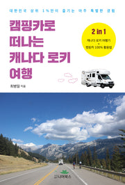 캠핑카로 떠나는 캐나다 로키 여행
