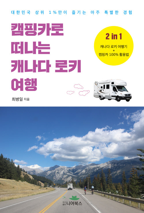 캠핑카로 떠나는 캐나다 로키 여행