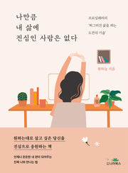 나만큼 내 삶에 진심인 사람은 없다