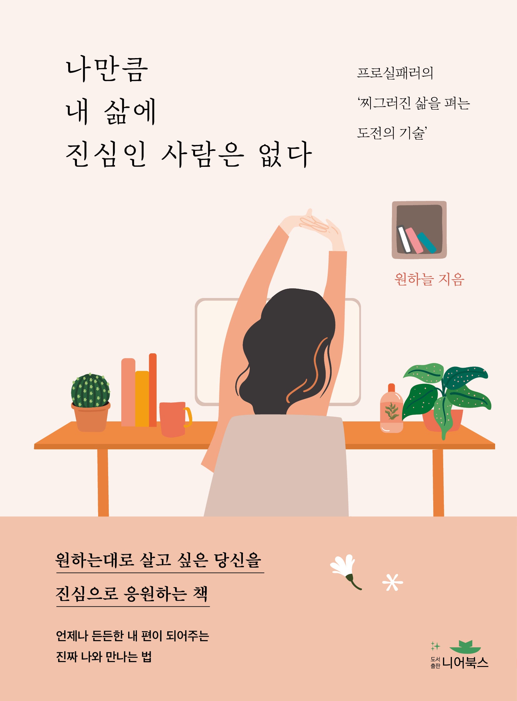 나만큼 내 삶에 진심인 사람은 없다