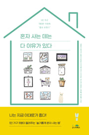 혼자 사는 데는 다 이유가 있다