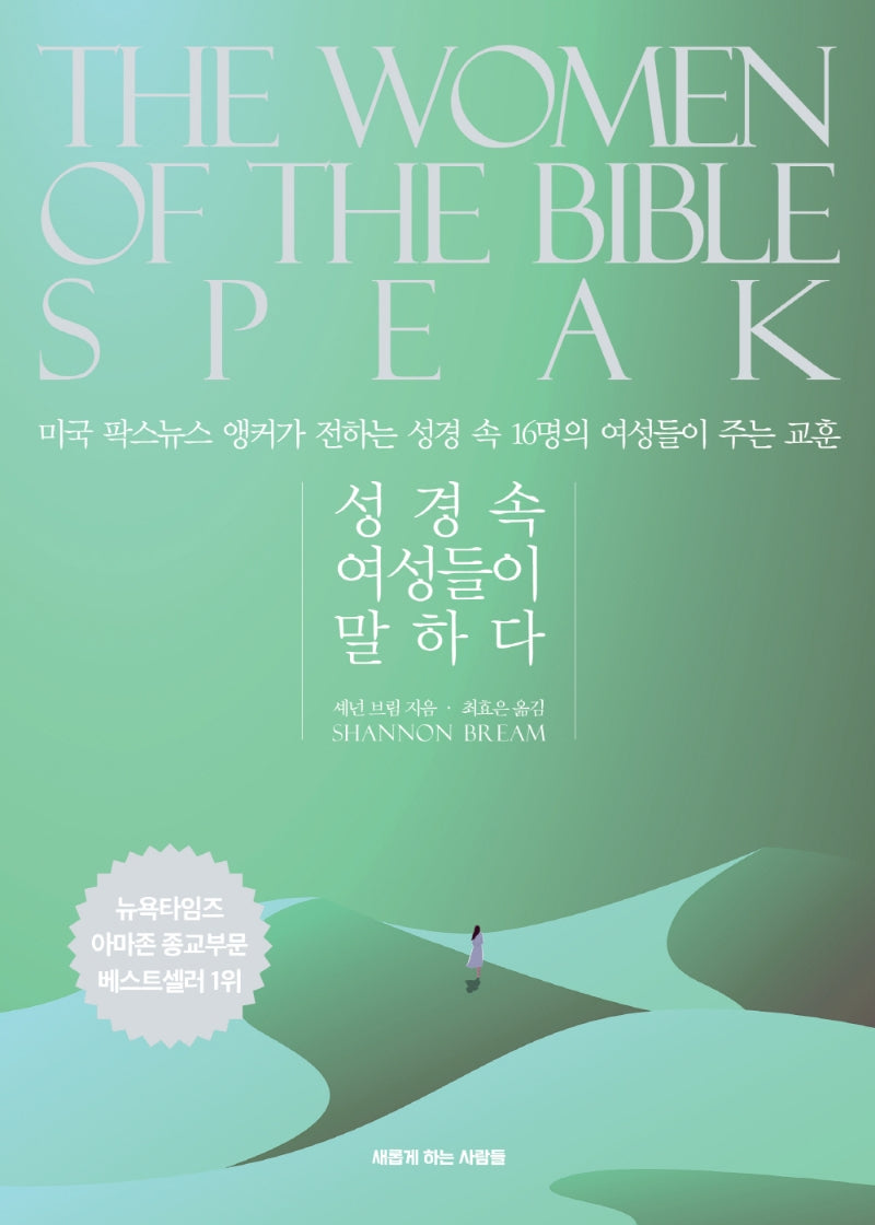 성경속 여성들이 말하다