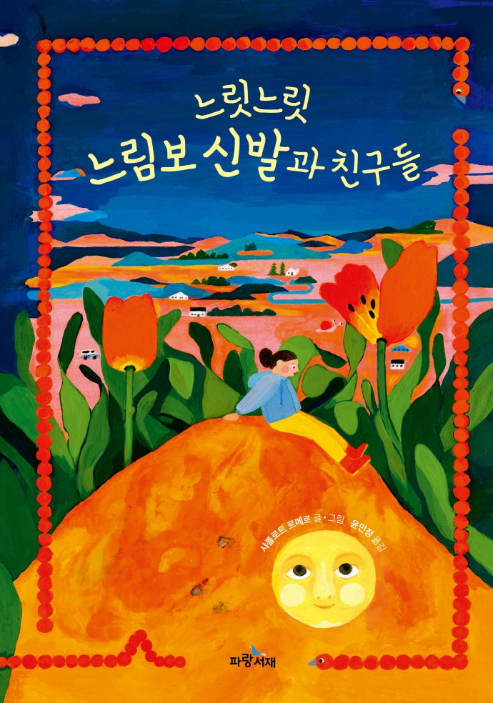 느릿느릿 느림보 신발과 친구들(양장본 Hardcover)