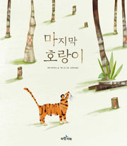 마지막 호랑이(양장본 Hardcover)