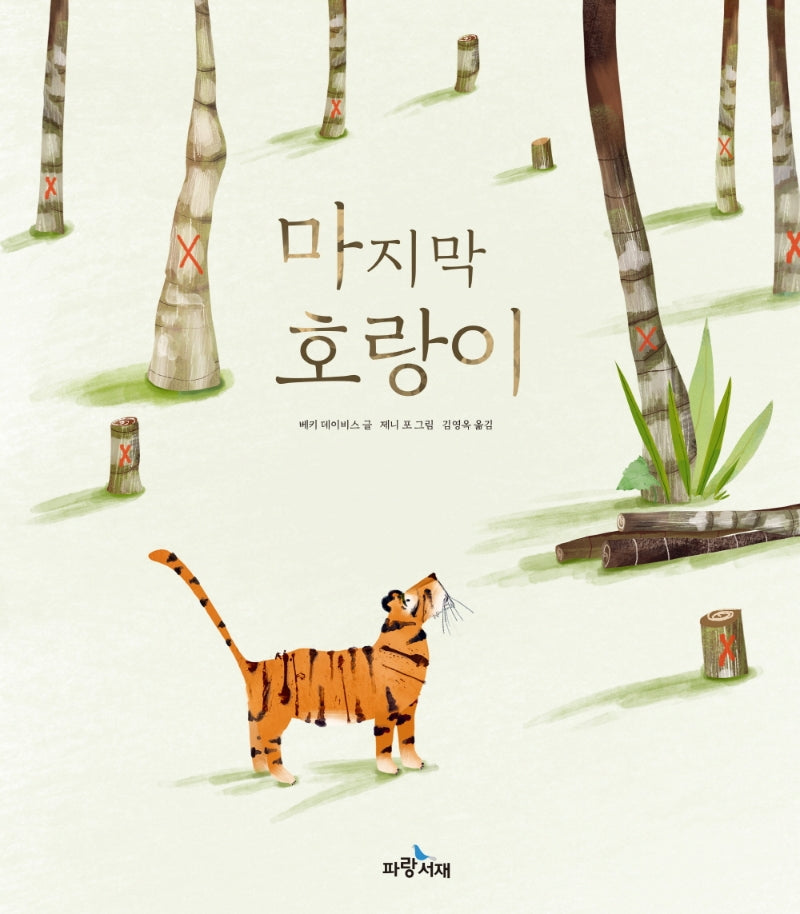 마지막 호랑이(양장본 Hardcover)