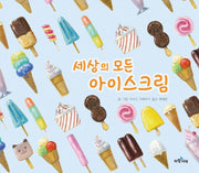 세상의 모든 아이스크림(양장본 Hardcover)