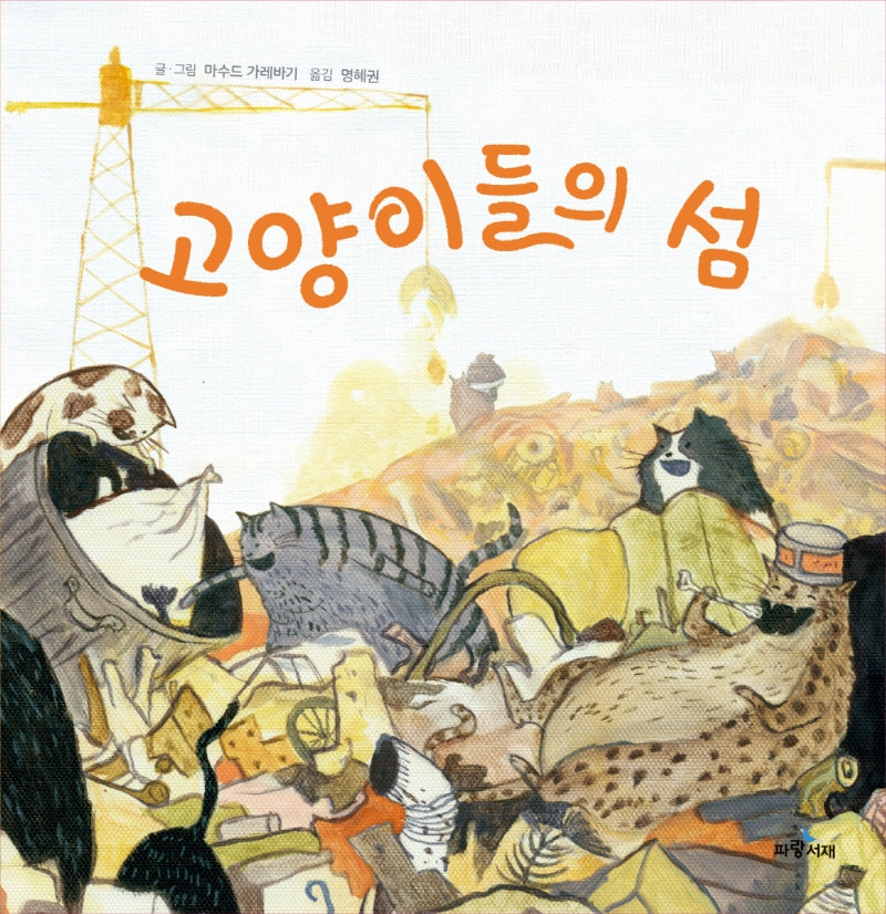 고양이들의 섬(양장본 Hardcover)