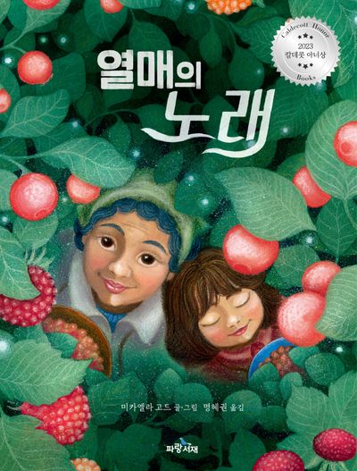 열매의 노래(파랑 그림책 6)