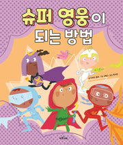 슈퍼 영웅이 되는 방법(파랑 그림책 7)
