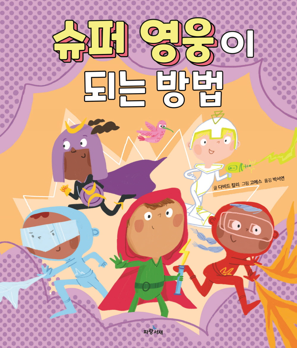 슈퍼 영웅이 되는 방법(파랑 그림책 7)