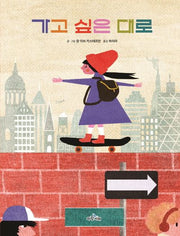 가고 싶은 대로(양장본 Hardcover)