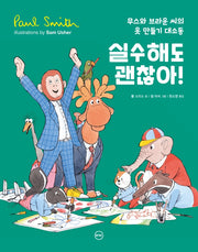 실수해도 괜찮아!(양장본 Hardcover)