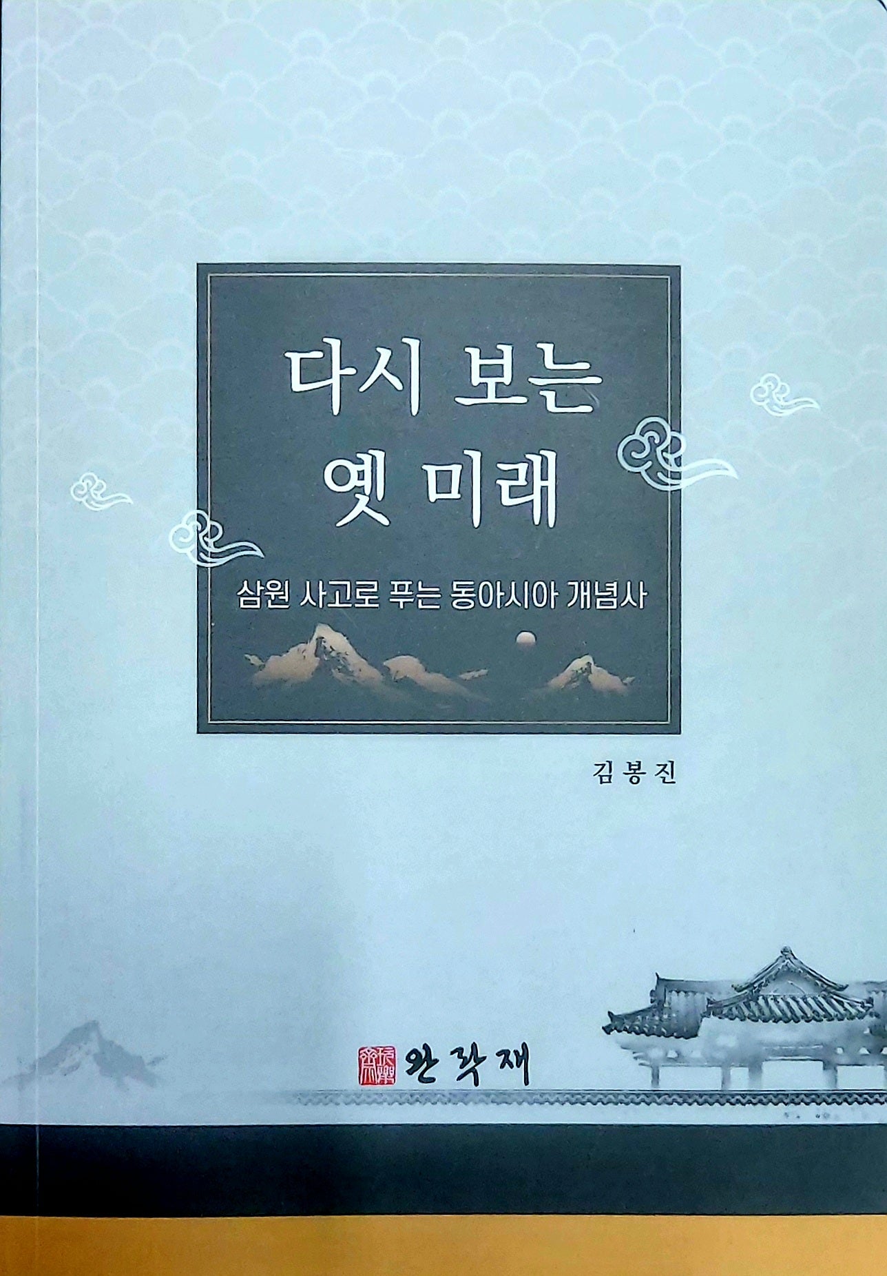 다시 보는 옛 미래