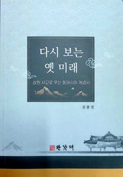다시 보는 옛 미래