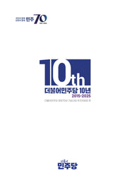 더불어민주당 10년 2015-2025