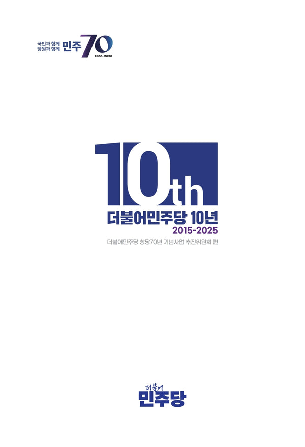 더불어민주당 10년 2015-2025