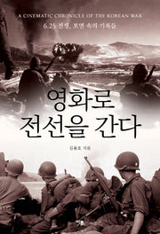 영화로 전선을 간다: 6.25 전쟁, 포연 속의 기록들