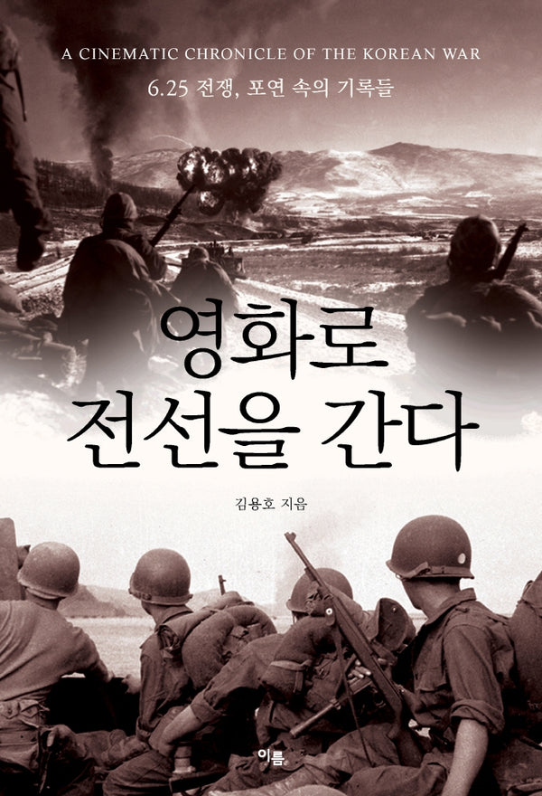 영화로 전선을 간다: 6.25 전쟁, 포연 속의 기록들