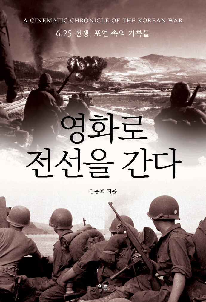 영화로 전선을 간다: 6.25 전쟁, 포연 속의 기록들