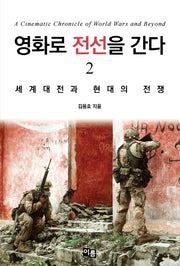 영화로 전선을 간다 2: 세계대전과 현대의 전쟁